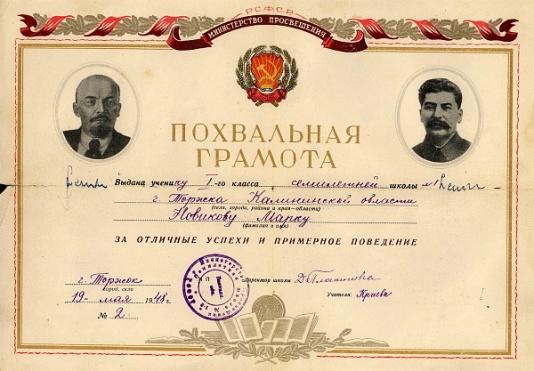 Dyplom uznania za osiągnięcia w nauce i wzorowe zachowanie dla Marka Nowikowa, ucznia 1 klasy 7-letniej szkoły w Torżoku (obw. Kaminsk, ZSRR).